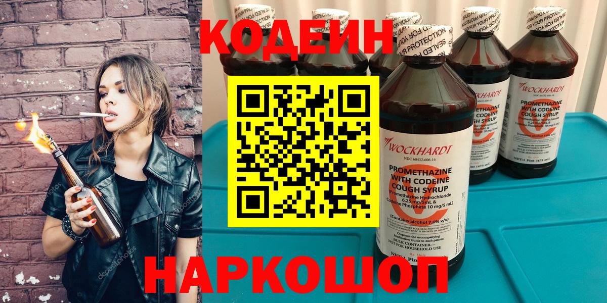 Кодеин Purple Drank Королёв